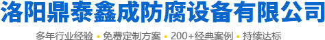 洛陽(yáng)市鼎泰鑫成防腐設(shè)備有限公司